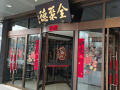 -全聚德烤鸭店(马家堡店)