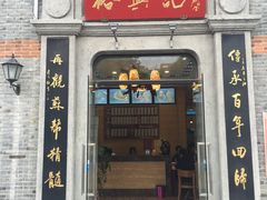 -裕兴记(东门町店)