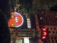 门面-良友·海鲜青岛菜(五四广场店)