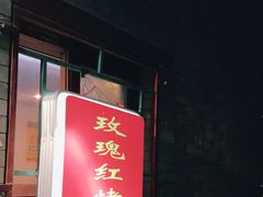 门面-玫瑰红烤羊排(北新桥三条店)