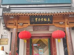-东来顺饭庄(王府井步行街店)