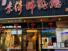 -李清佛跳墙|福建省十大名厨之首(后江埭店)