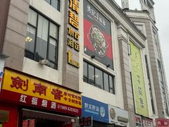 -勇记干锅居(德阳店)