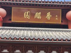 -香麒园·过桥米线·南湖雅宴