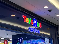 -TOYSRUS玩具反斗城(无锡荟聚购物中心店)