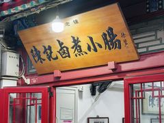 -陈记卤煮小肠