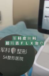 -重庆军科整形美容医院