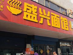 门面-盛兴面馆(真儒大厦店)