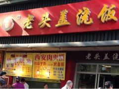 -老头盖浇饭(南京新街口明瓦廊宏光酒店店)