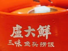 -卢大鲜鱼头捞饭(美利广场店)