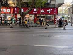 -章云板鸭(总店)