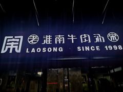 -老宋淮南牛肉汤(大通路店)