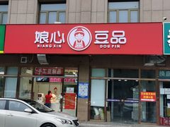 门面-娘心豆品(方庄店)