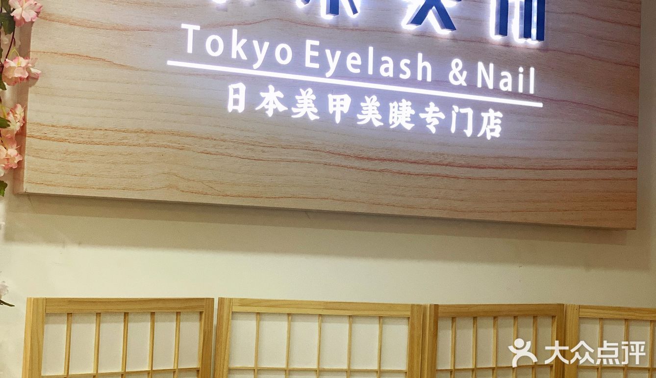 厦门探店|东京日式美甲美睫 👀环境好日式✨