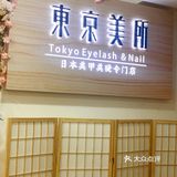 厦门探店|东京日式美甲美睫 👀环境好日式✨
