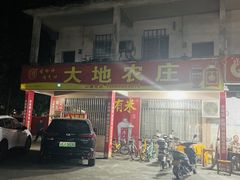 -大地农庄(逢沙大道店)