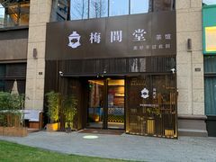 门面-梅间堂茶馆(绿地缤纷城店)
