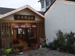 -古尚锦酒楼·水上餐厅
