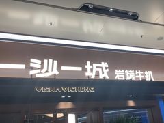 -一沙一城·岩烤牛扒(深圳首店)