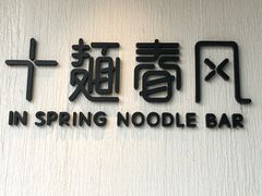 -十面春风·江南面馆(崇宁路店)