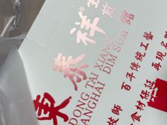 -东泰祥生煎馆(陕西南路店)