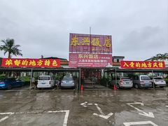-东兴黄鳝饭店(江洲店)
