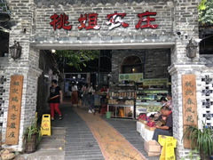 门面-桃姐农庄老字号(从化温泉店)