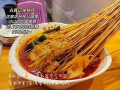 -古真记钵钵鸡(老公园店)