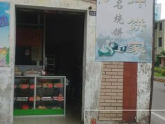 门面-南冲饼家