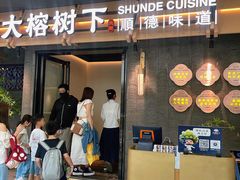 -大榕树下顺德菜(融创茂店)
