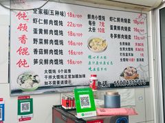 -饨顿香馄饨