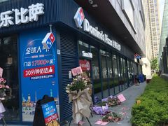 门面-达美乐比萨(红山店)
