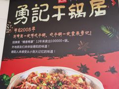 -勇记干锅居(德阳店)