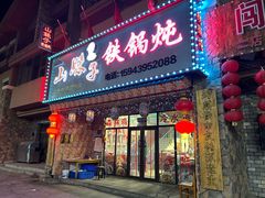-山妹子铁锅炖