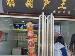 -糖葫芦王保定名吃(古莲花池店)
