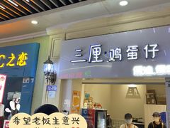 -三厘鸡蛋仔(印力店)