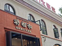 -将相和·海鲜蒸饺大连菜