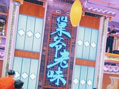 -巢爷老味(东方红店)