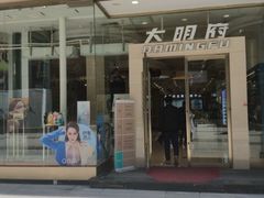 -大明府国际眼镜(太原北街店)