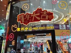 -富邦中心WEST POINT CENTRE
