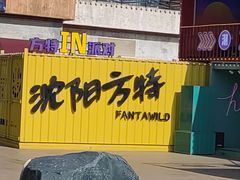 -沈阳方特欢乐世界