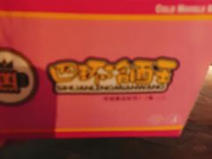 -四环冷面王(西单华威约饭街店)