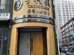 -千代武日本料理(爱建店)