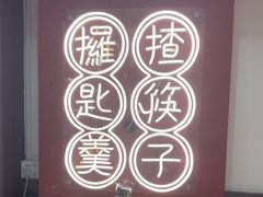 -膳心记-明火四宝煲仔饭(燕南店)