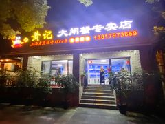 门面-黄记大闸蟹专卖店·活蟹·醉蟹