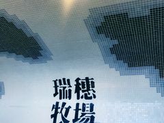 -瑞穗牧场