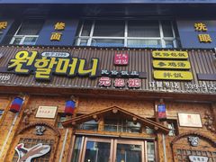 -元奶奶包饭(公新银浦店)