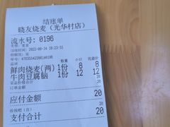 -晓友烧麦(光华村店)