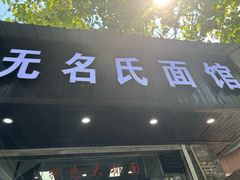 -无名氏面馆(邮电路店)