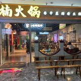 城西银泰一定要打卡的楠火锅！